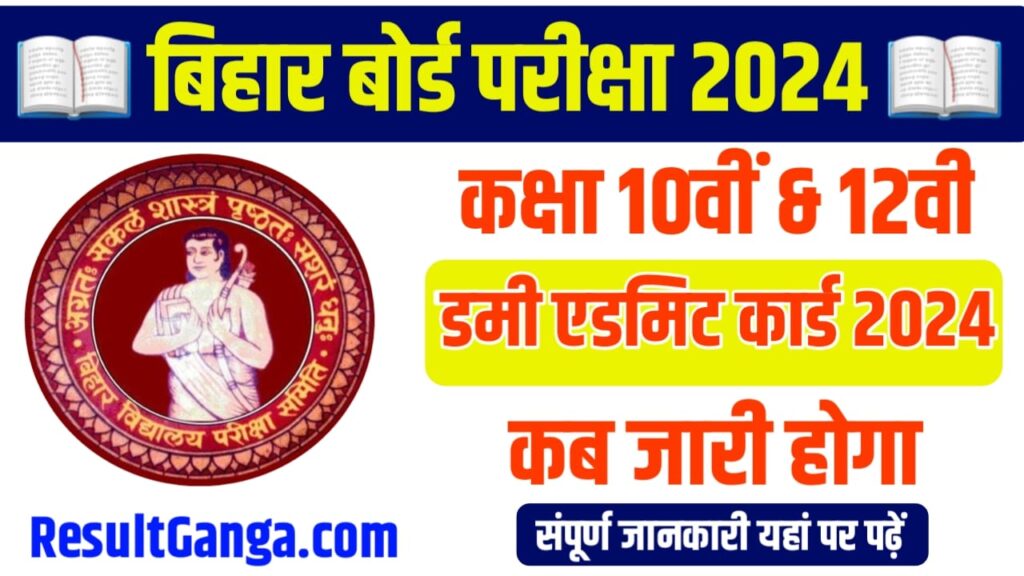 Bihar Board 10th 12th Dummy Admit Card 2024 Kab Aayega: बिहार बोर्ड कक्षा 10वीं 12वीं डमी एडमिट कार्ड कब जारी होगा यहां पढ़े पूरी जानकारी