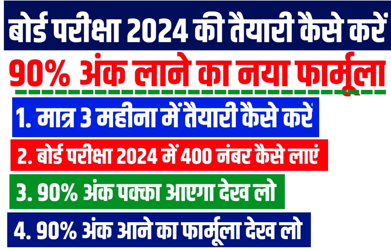 Bihar Board 10th 12th Exam 2024 ki Taiyari kaise Kare: बिहार बोर्ड कक्षा 10वीं 12वीं बोर्ड परीक्षा 2024 की तैयारी कैसे करें। 90% से ज्यादा अंक लाने के लिए इस ट्रिक को अपनाएं