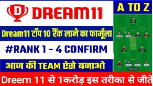 Dream11 Top 10 Rank Lane ka New Formula:Dream11 में टॉप 10 में आने का नया फार्मूला जान लो इस फार्मूले को जानकर आप जीतेंगे 2 करोड रुपए का इनाम