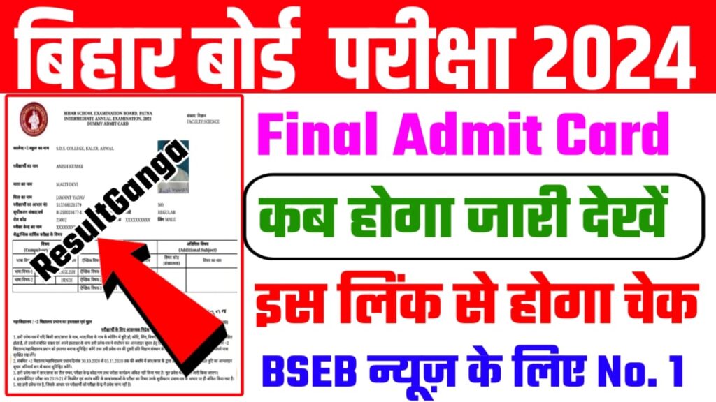 Bihar Board 12th Final Admit Card 2024:बिहार बोर्ड कक्षा 12वीं फाइनल एडमिट कार्ड 2024 कब जारी होगा? इस लिंक से होगा जल्दी चेक