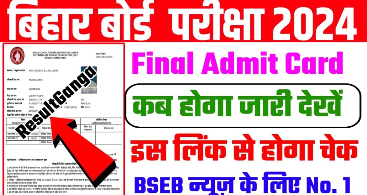 Bihar Board 12th Final Admit Card 2024:बिहार बोर्ड कक्षा 12वीं फाइनल एडमिट कार्ड 2024 कब जारी होगा? इस लिंक से होगा जल्दी चेक