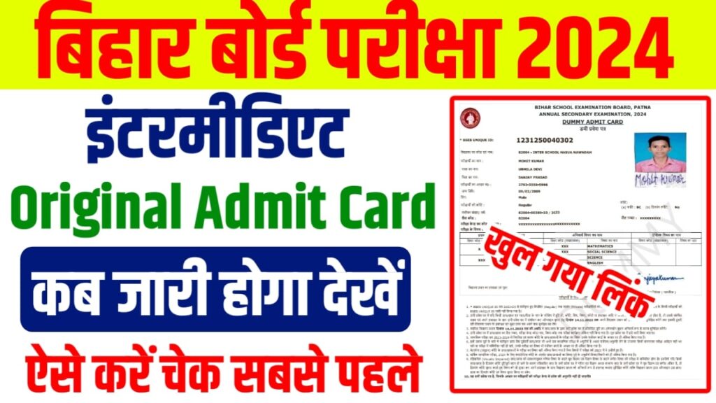 Bihar Board Class 12th Original Admit Card 2024 Kab Jari Hoga: बिहार बोर्ड कक्षा 12वीं ओरिजिनल एडमिट कार्ड कब जारी होगा? यहां से जाने पूरी जानकारी सबसे पहले