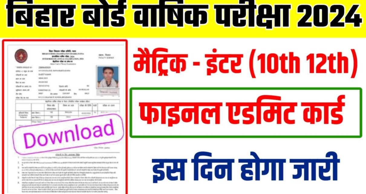 BSEB 10th 12th Original Admit Card 2024 Declared: बिहार बोर्ड मैट्रिक इंटर ओरिजिनल एडमिट कार्ड अभी-अभी जारी, इस लिंक से करें 2 सेकंड में चेक