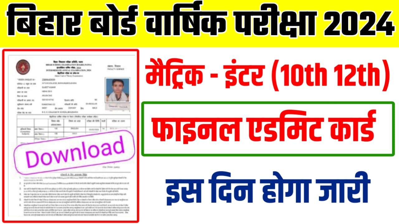 BSEB 10th 12th Original Admit Card 2024 Declared: बिहार बोर्ड मैट्रिक इंटर ओरिजिनल एडमिट कार्ड अभी-अभी जारी, इस लिंक से करें 2 सेकंड में चेक