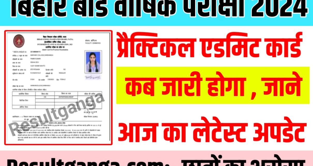 BSEB Bihar Board 12th Practical Admit Card 2024 Kab Ayega: बिहार बोर्ड कक्षा 12वीं प्रैक्टिकल परीक्षा एडमिट कार्ड कब जारी होगा, यहां से जाने संपूर्ण अपडेट