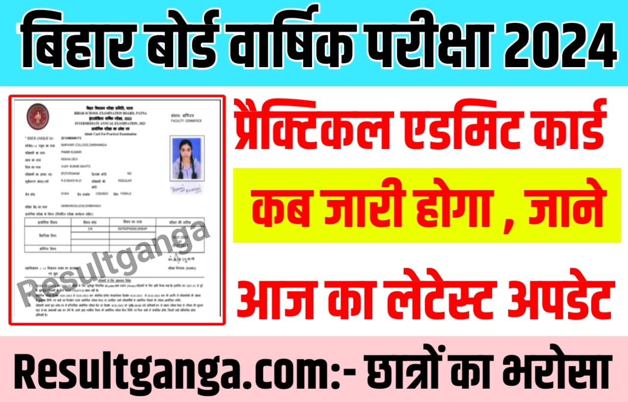 BSEB Bihar Board 12th Practical Admit Card 2024 Kab Ayega: बिहार बोर्ड कक्षा 12वीं प्रैक्टिकल परीक्षा एडमिट कार्ड कब जारी होगा, यहां से जाने संपूर्ण अपडेट