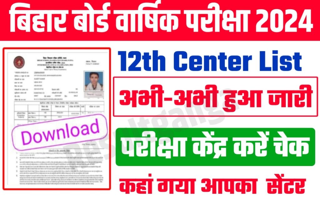 BSEB Class 12th Center List Download Link 2024:बिहार बोर्ड इंटर वार्षिक परीक्षा 2024 का सेंटर लिस्ट अभी-अभी जारी, जल्दी से देखो अपना परीक्षा केंद्र इस लिंक से