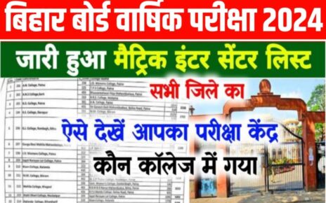 Bihar Board 10th 12th Exam Center List 2024 Check Now:बिहार बोर्ड मैट्रिक इंटर परीक्षा 2024 सेंटर लिस्ट इस लिंक से करें चेक, इस जिला में गया आपका सेंटर