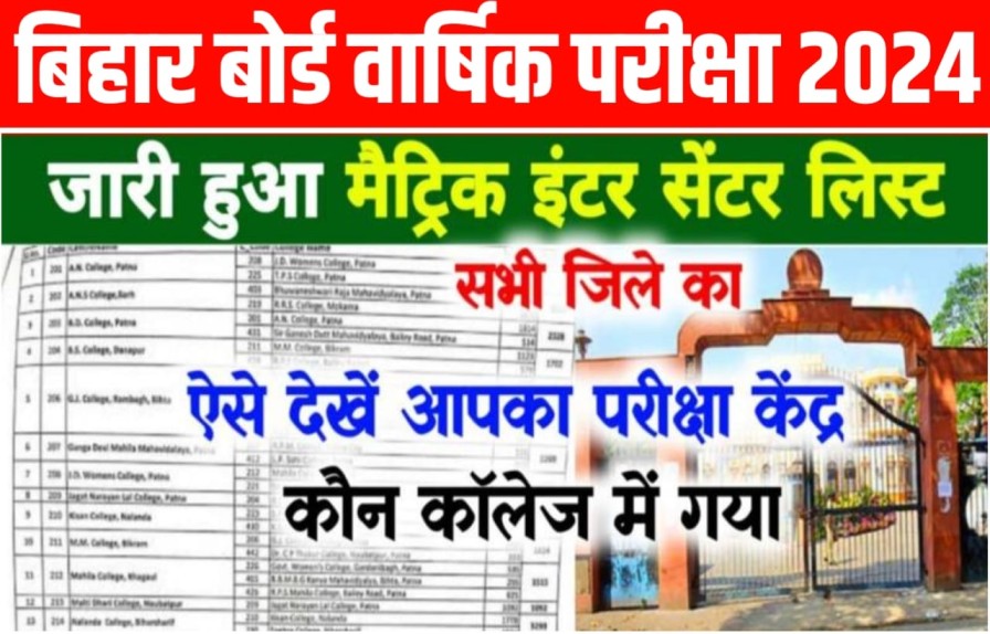 Bihar Board 10th 12th Exam Center List 2024 Check Now:बिहार बोर्ड मैट्रिक इंटर परीक्षा 2024 सेंटर लिस्ट इस लिंक से करें चेक, इस जिला में गया आपका सेंटर