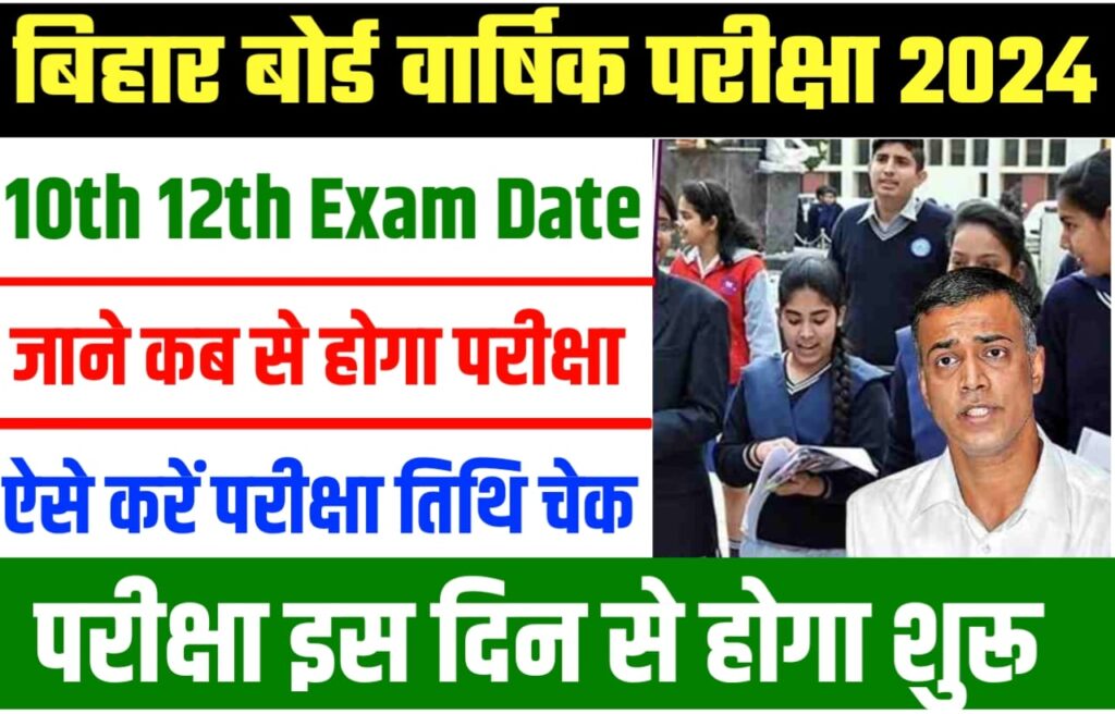 Bihar Board 10th 12th Exam Date 2034 Check : बिहार बोर्ड कक्षा 10वीं और 12वीं परीक्षा का कैलेंडर जारी ऐसे देखें, यहां चेक करें सबसे लेटेस्ट अपडेट