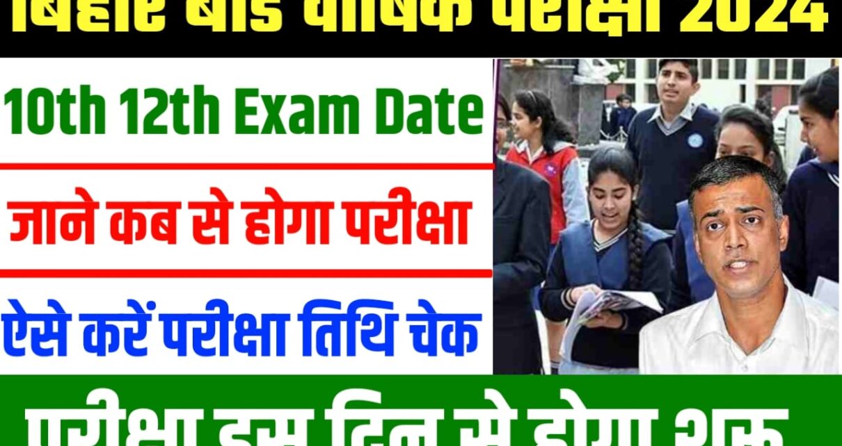 Bihar Board 10th 12th Exam Date 2034 Check : बिहार बोर्ड कक्षा 10वीं और 12वीं परीक्षा का कैलेंडर जारी ऐसे देखें, यहां चेक करें सबसे लेटेस्ट अपडेट