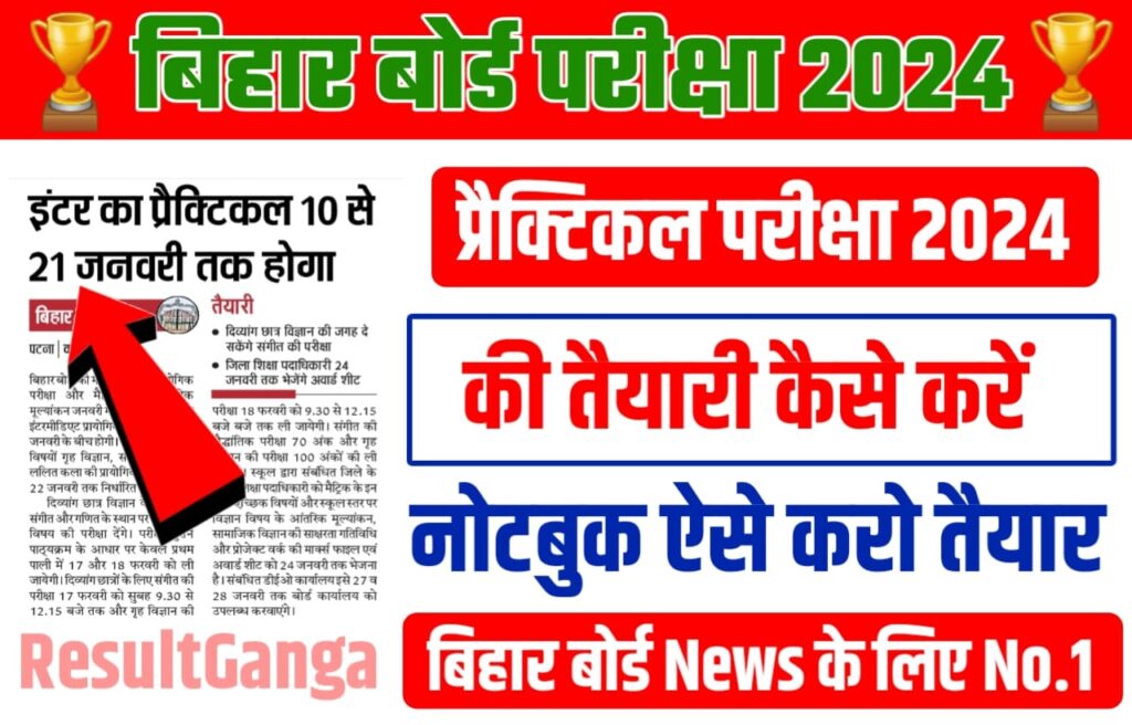 Bihar Board 10th 12th Practical Exam 2024 Ki Taiyari Kaise karen: बिहार बोर्ड कक्षा 10वीं 12वीं प्रैक्टिकल परीक्षा 2024 की तैयारी कैसे करें, प्रैक्टिकल परीक्षा इस दिन से होगा शुरू