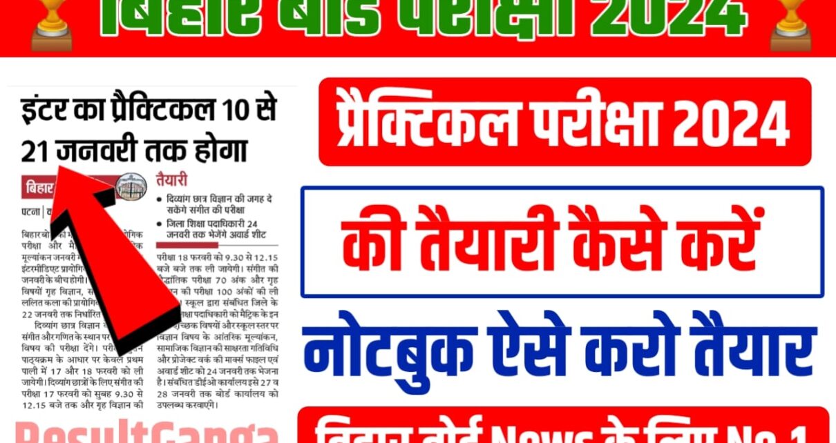 Bihar Board 10th 12th Practical Exam 2024 Ki Taiyari Kaise karen: बिहार बोर्ड कक्षा 10वीं 12वीं प्रैक्टिकल परीक्षा 2024 की तैयारी कैसे करें, प्रैक्टिकल परीक्षा इस दिन से होगा शुरू