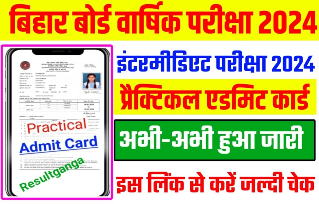 Bihar Board 12th Class Practical Admit Card 2024 Download Link: इस दिन से शुरू होगा बिहार बोर्ड कक्षा 12वीं का प्रैक्टिकल परीक्षा 2024, सभी छात्र-छात्राएं ऐसे करेंगे एडमिट कार्ड को डाउनलोड