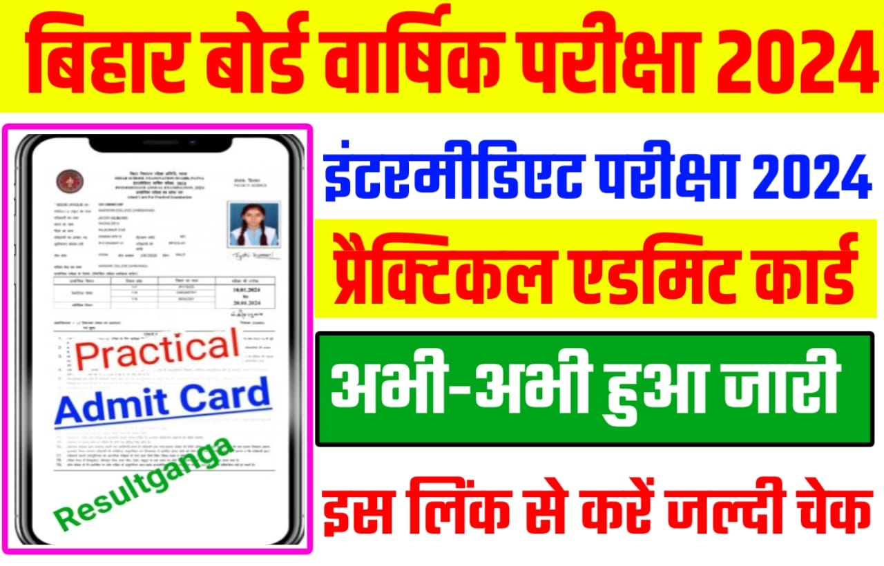 Bihar Board 12th Class Practical Admit Card 2024 Download Link: इस दिन से शुरू होगा बिहार बोर्ड कक्षा 12वीं का प्रैक्टिकल परीक्षा 2024, सभी छात्र-छात्राएं ऐसे करेंगे एडमिट कार्ड को डाउनलोड