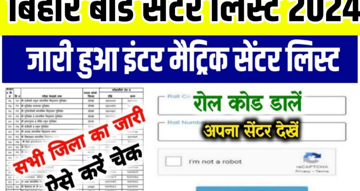 Bihar Board 12th Exam Center List 2024: बिहार बोर्ड इंटर परीक्षा 2024 सेंटर लिस्ट अभी-अभी हुआ जारी, यहां से चेक करें अपने परीक्षा केंद्र