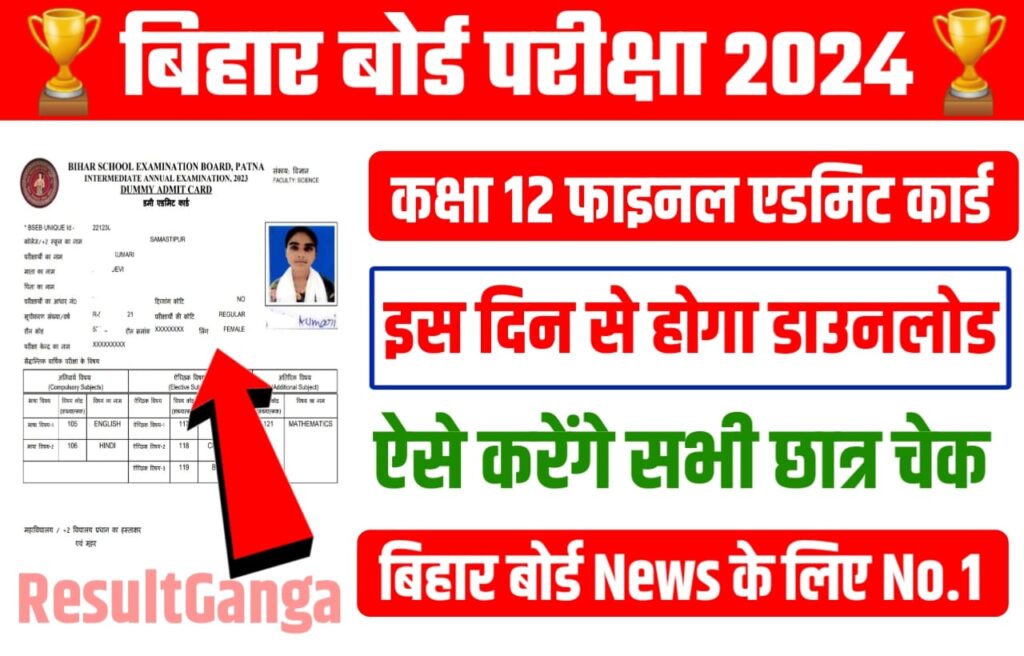 Bihar Board 12th Original Admit Card 2024 Release Date: बिहार बोर्ड कक्षा 12वीं के छात्रों का इंतजार खत्म, इस दिन होगा बिहार बोर्ड कक्षा 12वीं का ओरिजिनल एडमिट कार्ड जारी