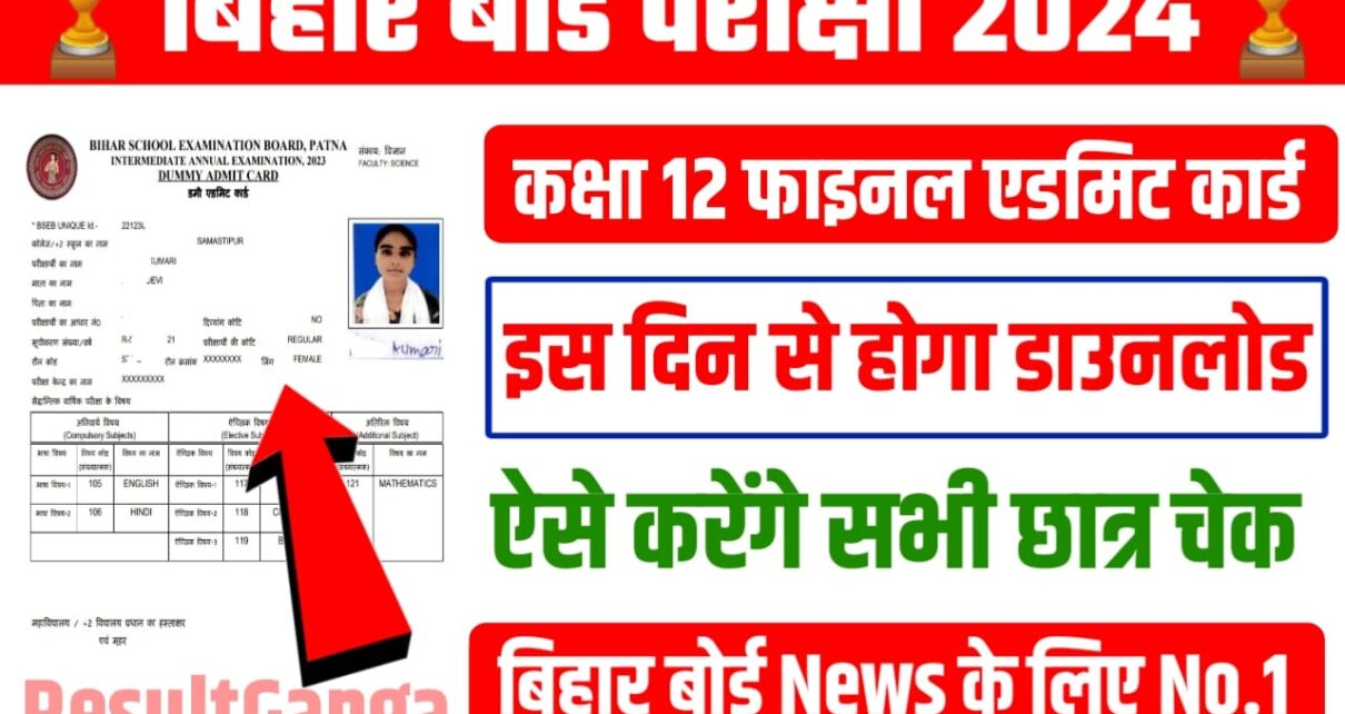 Bihar Board 12th Original Admit Card 2024 Release Date: बिहार बोर्ड कक्षा 12वीं के छात्रों का इंतजार खत्म, इस दिन होगा बिहार बोर्ड कक्षा 12वीं का ओरिजिनल एडमिट कार्ड जारी