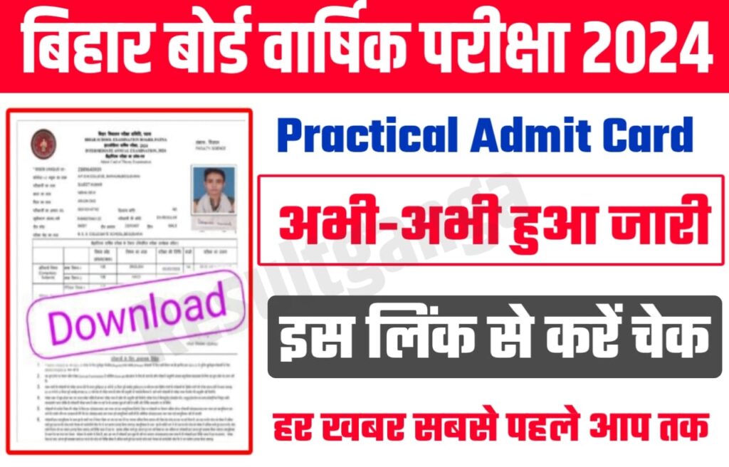 Bihar Board 12th Practical Admit Card 2024 Download Link:बिहार बोर्ड ने अभी-अभी जारी किया कक्षा 12वीं का प्रैक्टिकल एडमिट कार्ड 2024,इस लिंक से जल्दी करें