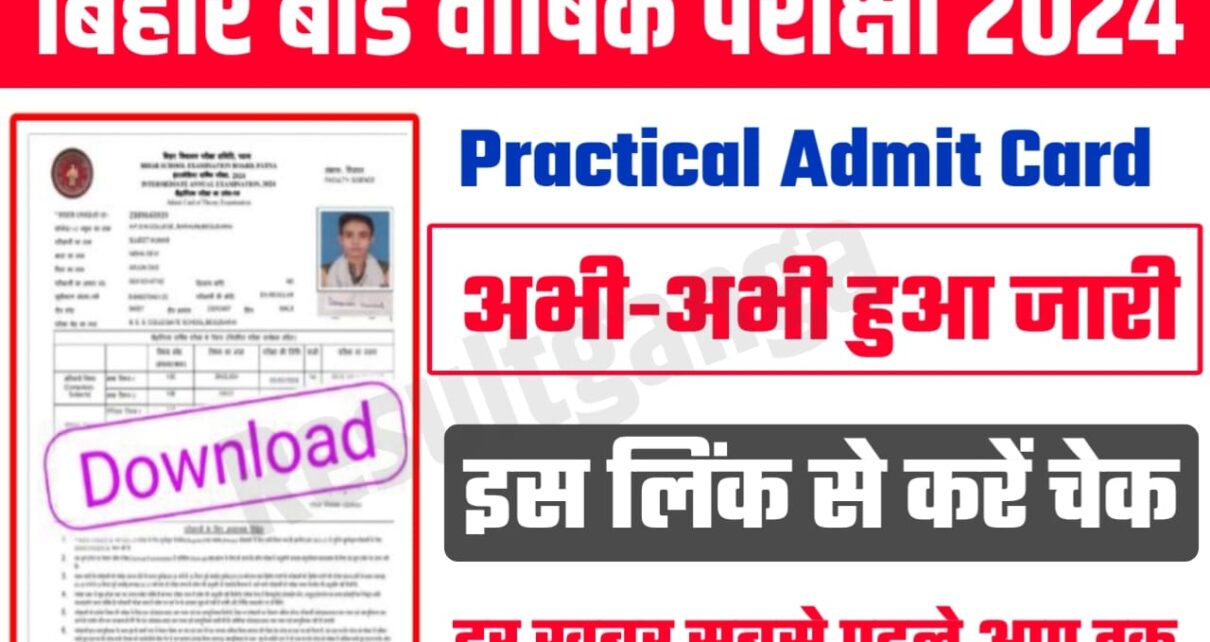 Bihar Board 12th Practical Admit Card 2024 Download Link:बिहार बोर्ड ने अभी-अभी जारी किया कक्षा 12वीं का प्रैक्टिकल एडमिट कार्ड 2024,इस लिंक से जल्दी करें