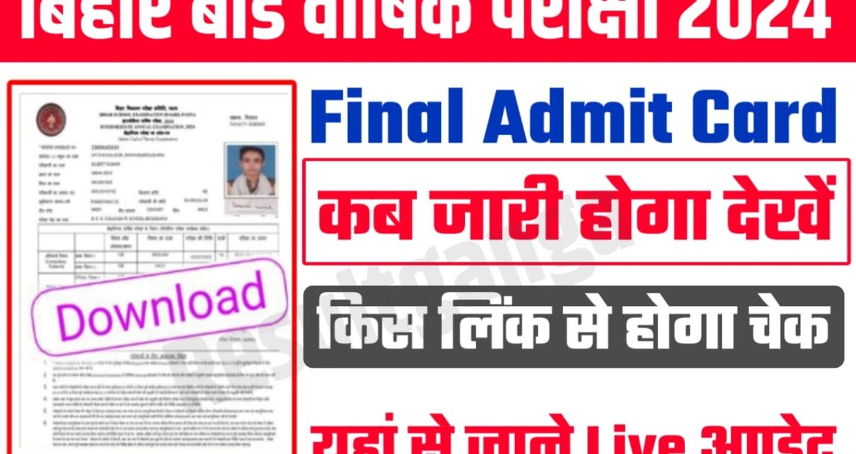 Bihar Board Class 10th 12th Original Admit Card 2024 kab Jari Hoga:बिहार बोर्ड मैट्रिक इंटर परीक्षा 2024 का फाइनल एडमिट कार्ड कब जारी होगा, इस लिंक से होगा फाइनल एडमिट कार्ड सबसे पहले चेक