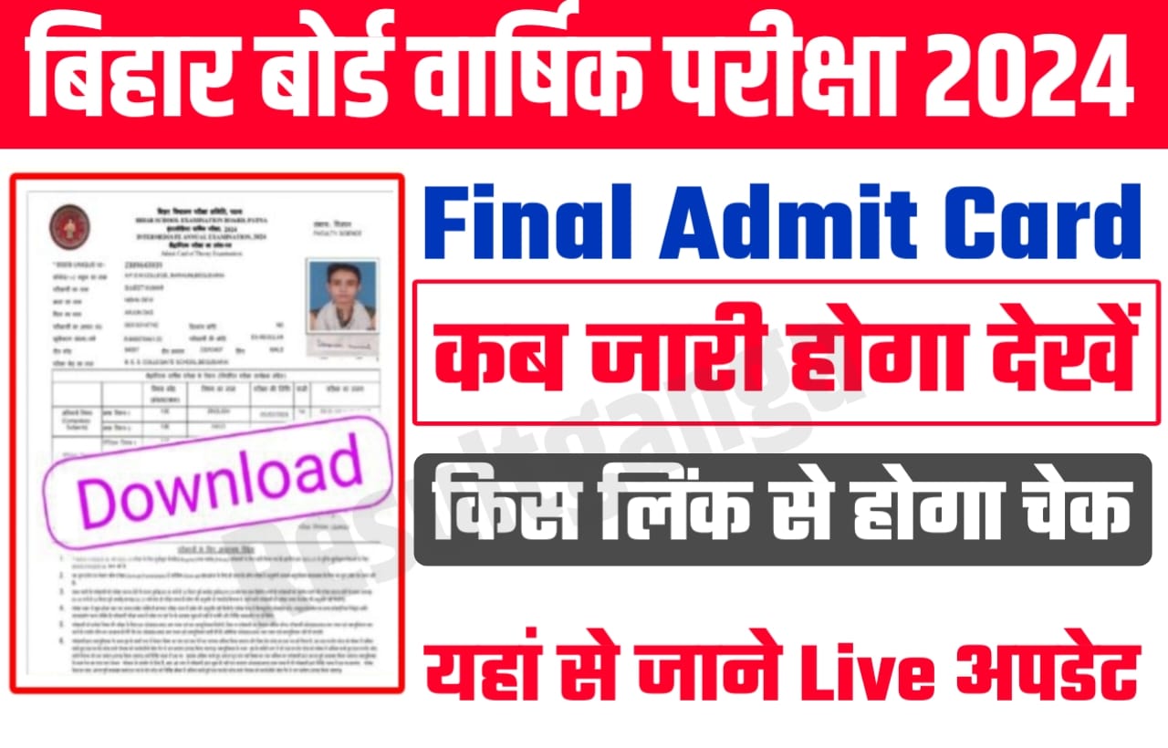 Bihar Board Class 10th 12th Original Admit Card 2024 kab Jari Hoga:बिहार बोर्ड मैट्रिक इंटर परीक्षा 2024 का फाइनल एडमिट कार्ड कब जारी होगा, इस लिंक से होगा फाइनल एडमिट कार्ड सबसे पहले चेक