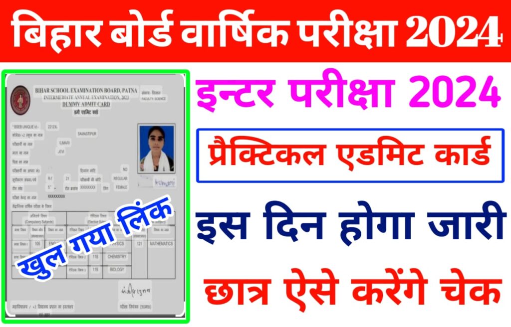 Bihar Board Class 12th Practical Admit Card 2024 Release :छात्रों के लिए सबसे बड़ी खुशखबरी,बिहार बोर्ड इंटरमीडिएट प्रैक्टिकल परीक्षा एडमिट कार्ड 2024 इस दिन होगा जारी,