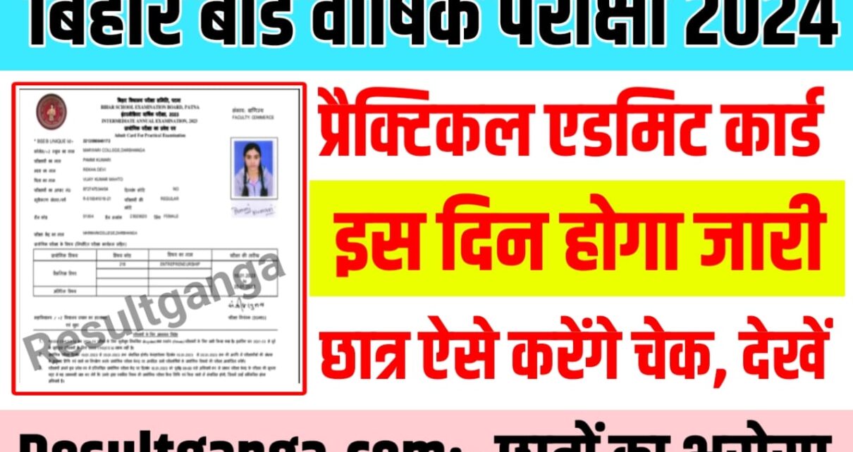 Bihar Board Inter Practical Admit Card 2024 : बिहार बोर्ड इंटरमीडिएट प्रैक्टिकल परीक्षा इस दिन से होगा शुरू, ऐसे करेंगे छात्र एडमिट कार्ड को चेक