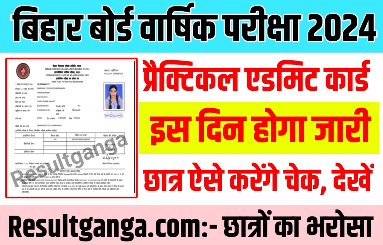 Bihar Board Inter Practical Admit Card 2024 : बिहार बोर्ड इंटरमीडिएट प्रैक्टिकल परीक्षा इस दिन से होगा शुरू, ऐसे करेंगे छात्र एडमिट कार्ड को चेक