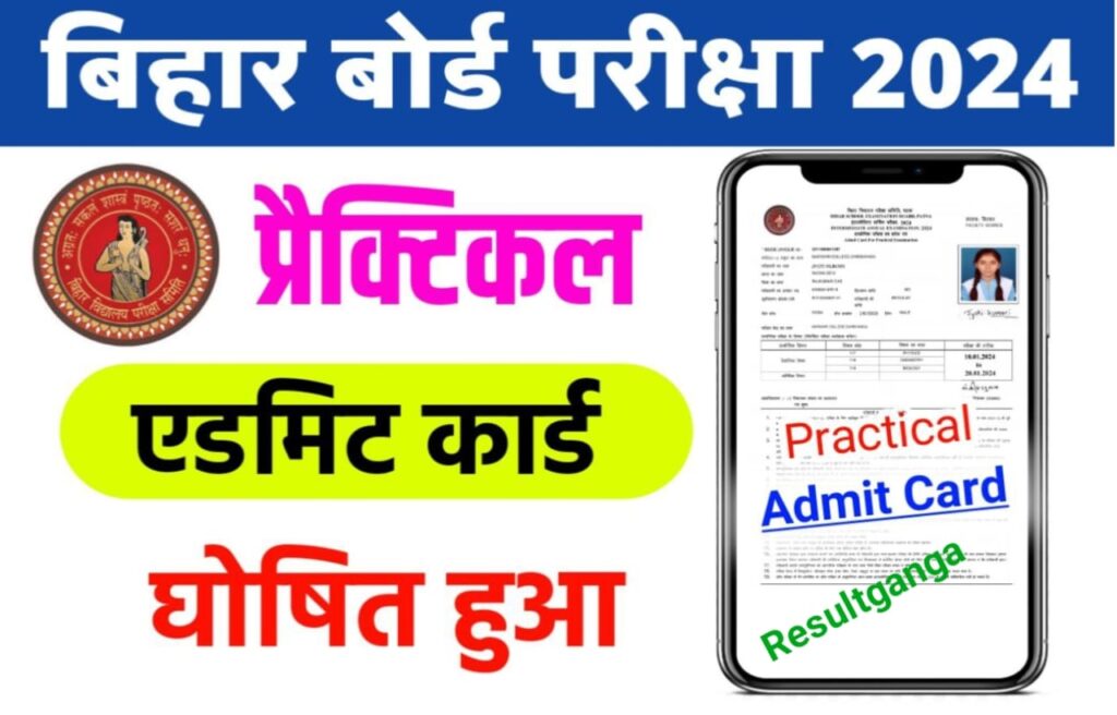 Bihar Board Inter Practical Exam 2024 Admit Card Kab Jari Hoga:बिहार बोर्ड मैट्रिक इंटर प्रैक्टिकल परीक्षा 2024 का एडमिट कार्ड कब जारी होगा? ऐसे करेंगे एडमिट कार्ड को सबसे पहले चेक