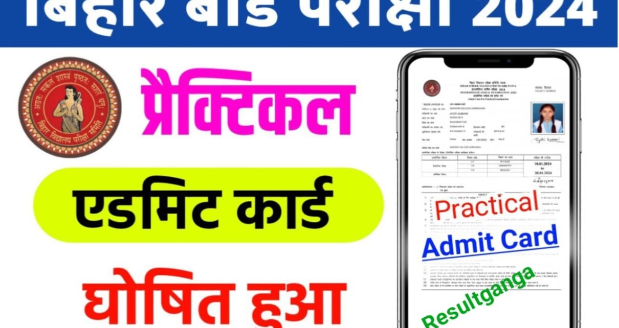 Bihar Board Inter Practical Exam 2024 Admit Card Kab Jari Hoga:बिहार बोर्ड मैट्रिक इंटर प्रैक्टिकल परीक्षा 2024 का एडमिट कार्ड कब जारी होगा? ऐसे करेंगे एडमिट कार्ड को सबसे पहले चेक