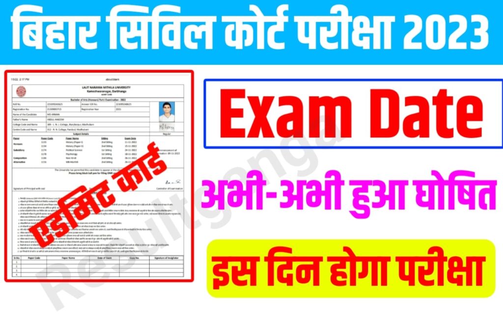 Bihar Civil Court Exam Date Announced 2023 :बिहार सिविल कोर्ट परीक्षा 2023 का एडमिट कार्ड हुआ जारी,इस लिंक से करें जल्दी से चेक