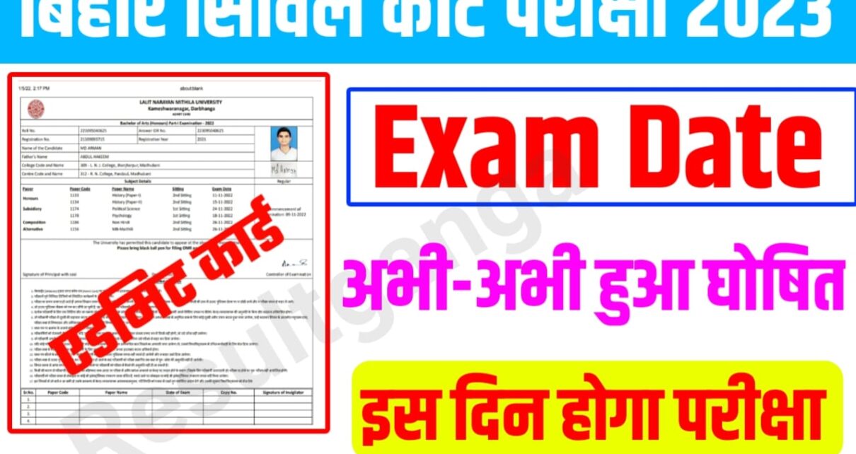 Bihar Civil Court Exam Date Announced 2023 :बिहार सिविल कोर्ट परीक्षा 2023 का एडमिट कार्ड हुआ जारी,इस लिंक से करें जल्दी से चेक