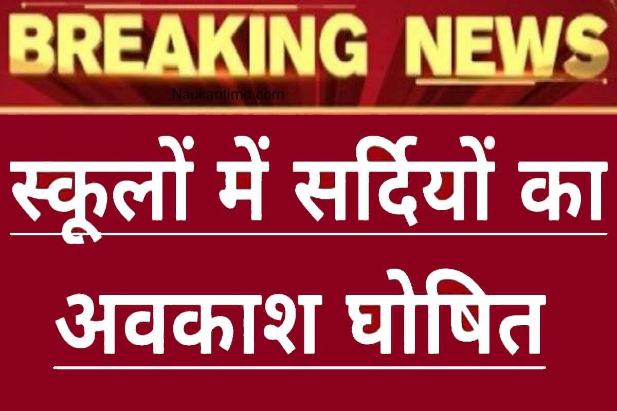 Breaking News School College Chutti New List 2024:यूपी, पंजाब, दिल्ली समेत इन राज्यों में बढ़ती ठंड के चलते सभी स्कूल कॉलेज अचानक बंद, प्रधानमंत्री का सख्त आदेश जारी