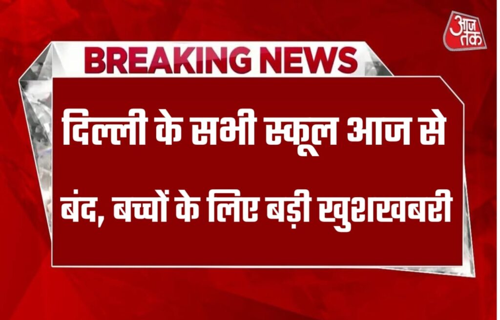 Breaking News School College Winter Holiday in 15 days: दिल्ली में सभी सरकारी और गैर सरकारी स्कूलों में सर्दी की छुट्टियां घोषित, इतने बंद रहेंगे दिल्ली का सभी स्कूल कॉलेज