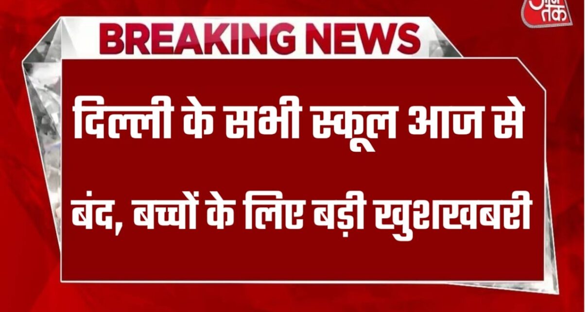 Breaking News School College Winter Holiday in 15 days: दिल्ली में सभी सरकारी और गैर सरकारी स्कूलों में सर्दी की छुट्टियां घोषित, इतने बंद रहेंगे दिल्ली का सभी स्कूल कॉलेज