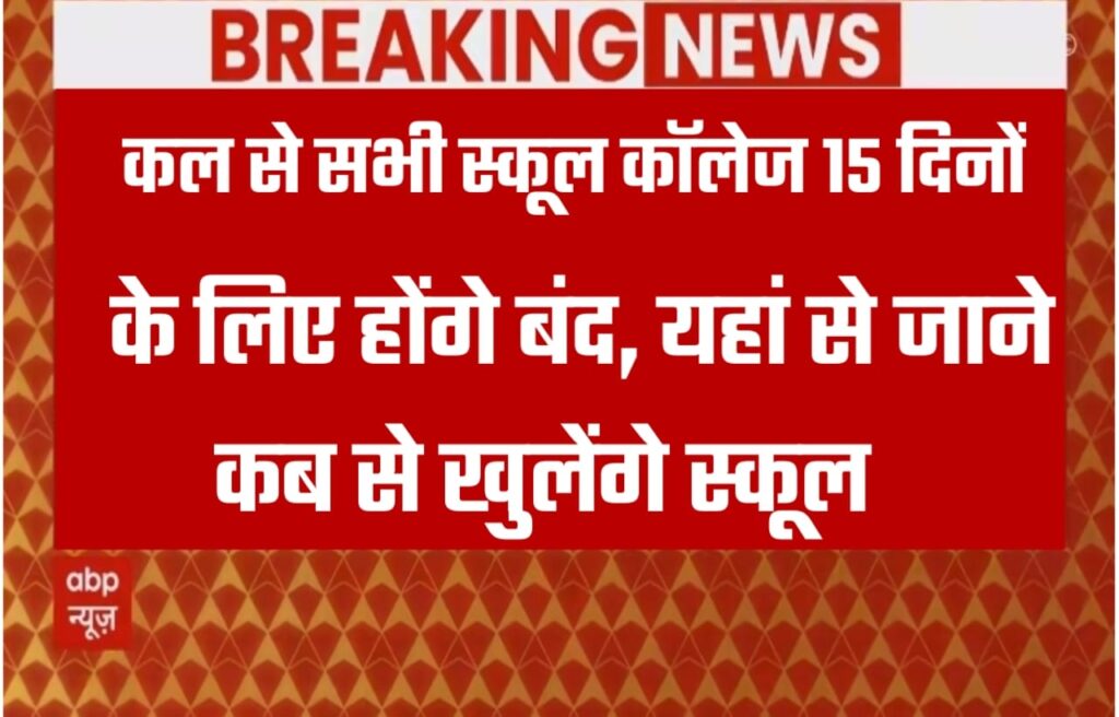 Breaking News School Holiday In Rajsthan: कल से सभी सरकारी और प्राइवेट स्कूल कॉलेज राजस्थान में 15 दिन के लिए होंगे बंद, यहां से देख छुट्टियों का लिस्ट