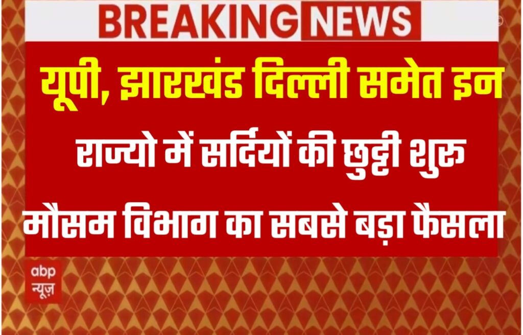 बिहार, यूपी, झारखंड ,दिल्ली समेत स्कूल कॉलेज में सर्दी की छुट्टी कब से शुरू होगी? यहां से देखें छुट्टियों का लिस्ट