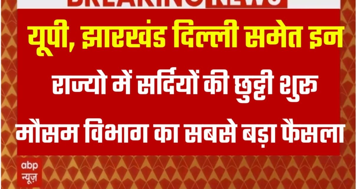 बिहार, यूपी, झारखंड ,दिल्ली समेत स्कूल कॉलेज में सर्दी की छुट्टी कब से शुरू होगी? यहां से देखें छुट्टियों का लिस्ट