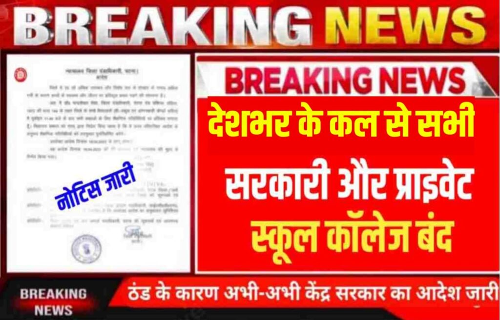 Breaking News UP Winter Holiday 2024: उत्तर प्रदेश में बढ़ती ठंड को देखते हुए 15 दिनों के लिए स्कूल कॉलेज होंगे बंद