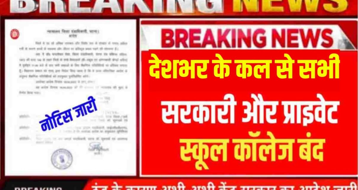 Breaking News UP Winter Holiday 2024: उत्तर प्रदेश में बढ़ती ठंड को देखते हुए 15 दिनों के लिए स्कूल कॉलेज होंगे बंद