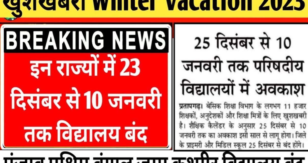 Breaking News Winter Holiday in Anganwadi:आज से आंगनबाड़ी में भी ठंड को देखते हुए शीतकालीन अवकाश घोषित, अभी-अभी सख्त आदेश जारी