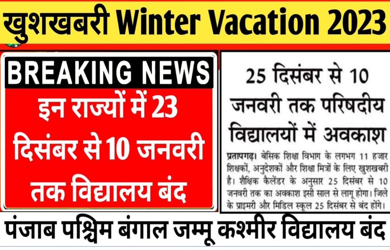 Breaking News Winter Holiday in Anganwadi:आज से आंगनबाड़ी में भी ठंड को देखते हुए शीतकालीन अवकाश घोषित, अभी-अभी सख्त आदेश जारी