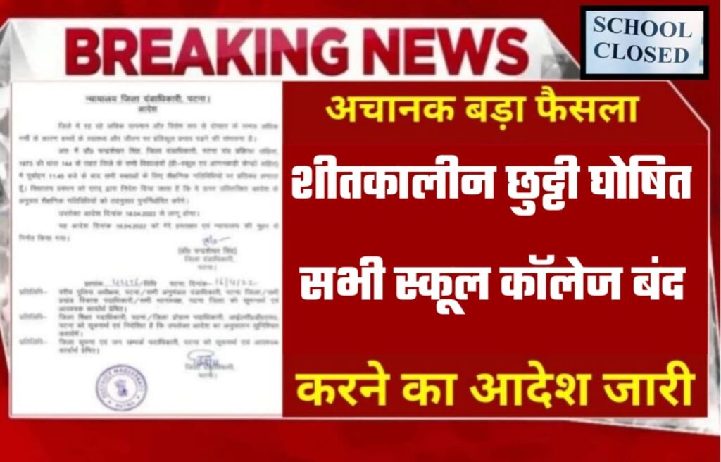 UP Mein Thand Ki Chhutti Kab Se Shuru Hogi 2024:उत्तर प्रदेश में कब से होगा शीतकालीन अवकाश, यहां से जाने Live अपडेट