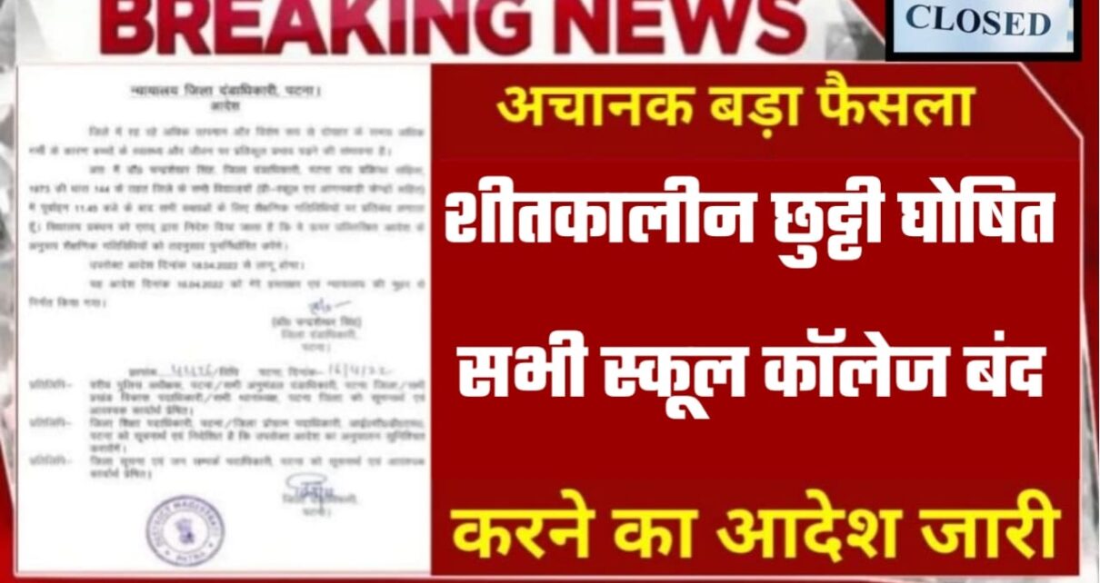 UP Mein Thand Ki Chhutti Kab Se Shuru Hogi 2024:उत्तर प्रदेश में कब से होगा शीतकालीन अवकाश, यहां से जाने Live अपडेट