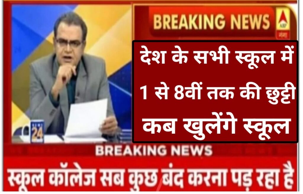 1 से लेकर आठवीं तक बंद रहेंगे सभी सरकारी और प्राइवेट स्कूल, शीतकालीन छुट्टी घोषित जाने कितने दिन बंद होंगे स्कूल