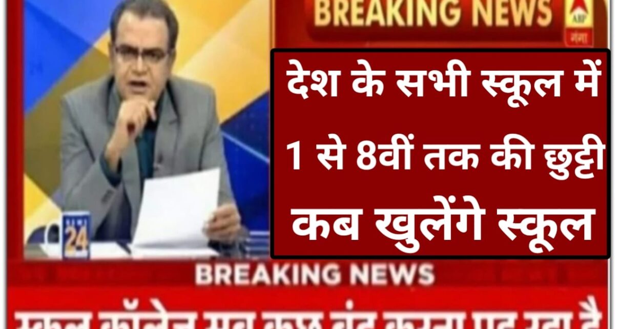 1 से लेकर आठवीं तक बंद रहेंगे सभी सरकारी और प्राइवेट स्कूल, शीतकालीन छुट्टी घोषित जाने कितने दिन बंद होंगे स्कूल