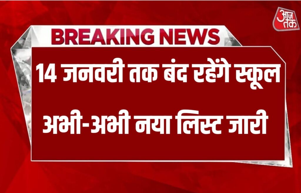 14 जनवरी 2024 तक बंद रहेंगे आंगनवाड़ी केंद्र, स्कूलों में भी सर्दियों की छुट्टियां बढ़ी।