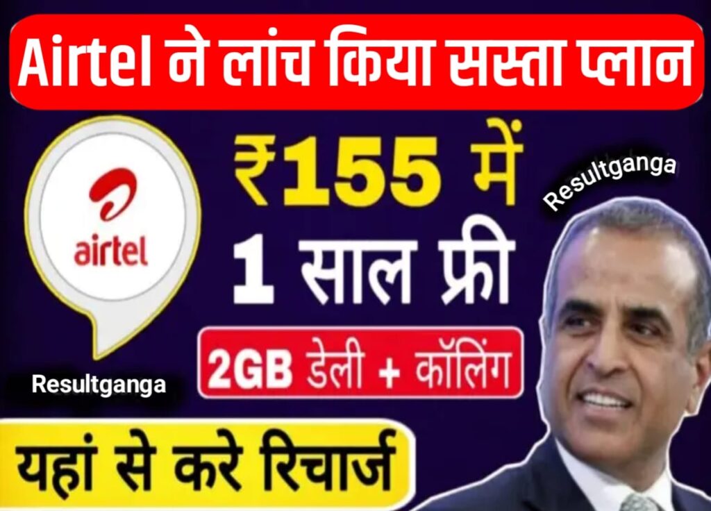 Airtel Lo Recharge Plan 155 Rupees: मकर संक्रांति पर Airtel का नया प्लान 155 रुपए में सब कुछ फ्री अनलिमिटेड कॉलिंग और डाटा