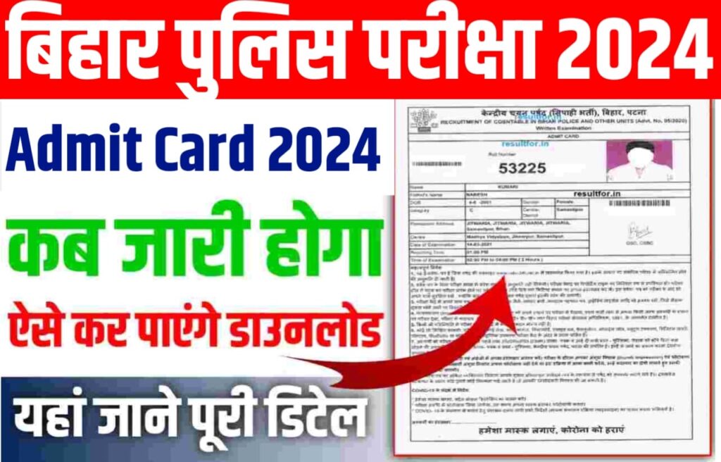 BIHAR POLICE Admit Card Download Link 2024: बिहार पुलिस का एडमिट कार्ड कब होगा जारी कैसे करेंगे डाउनलोड यहां से जाने